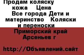 Продам коляску Roan Marita (кожа) › Цена ­ 8 000 - Все города Дети и материнство » Коляски и переноски   . Приморский край,Арсеньев г.